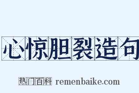 心惊胆裂造句是什么意思的图片